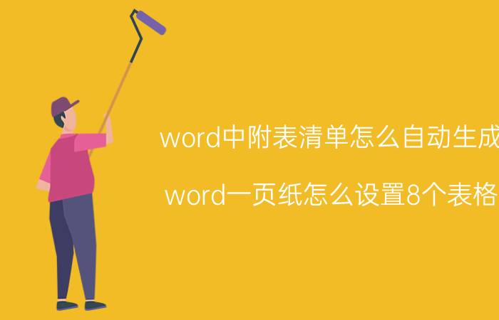 word中附表清单怎么自动生成 word一页纸怎么设置8个表格？